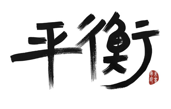平衡