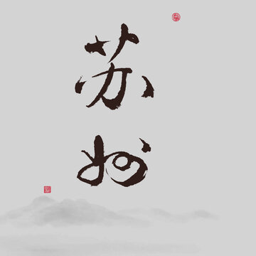 蘇州江蘇省地名書法字體