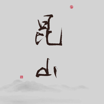 昆山江蘇省地名書法字體