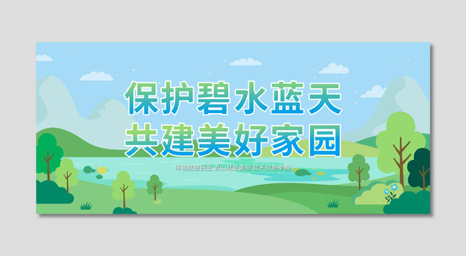 保護(hù)碧水藍(lán)天
