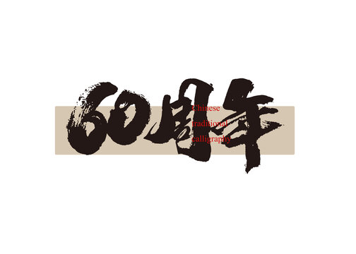 60周年