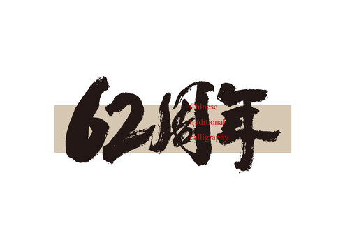62周年
