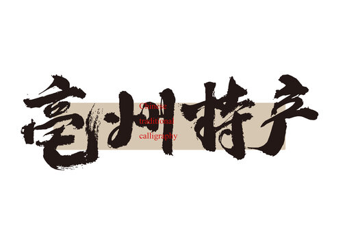亳州特產(chǎn)