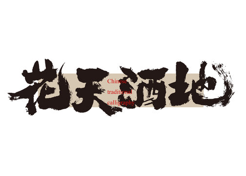 花天酒地