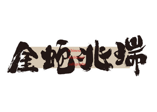金蛇兆瑞