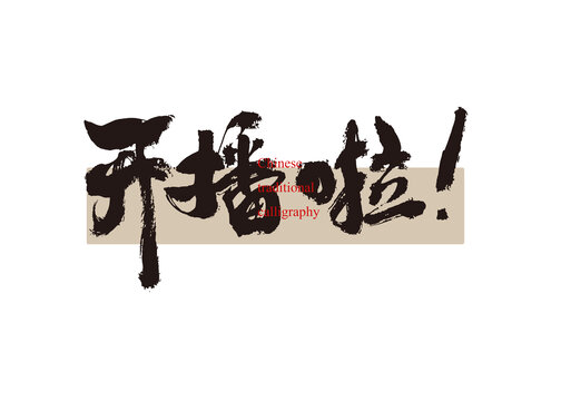 開播啦