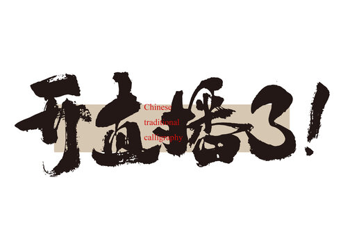 開直播了