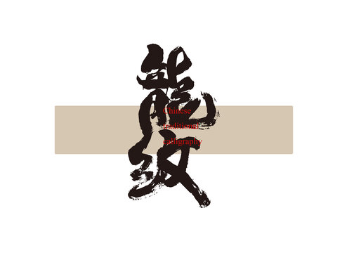 龍紋