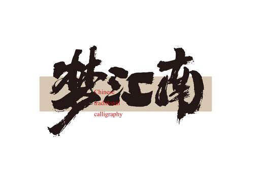夢江南