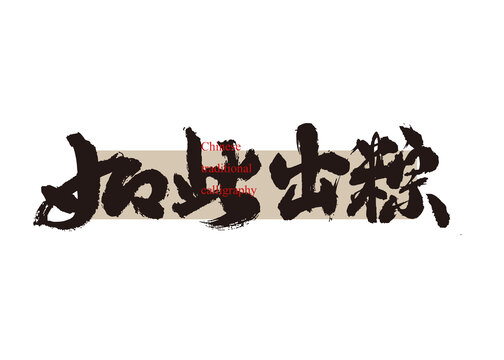 如此出粽
