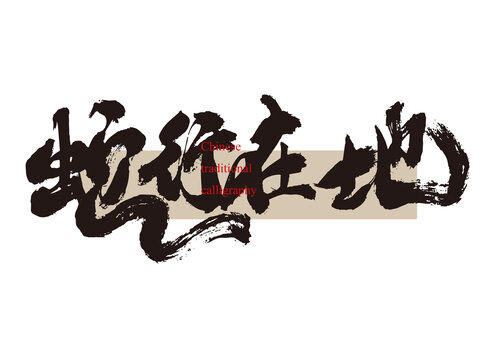 蛇行在地