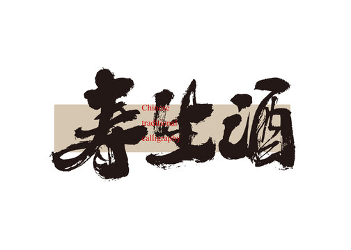 壽生酒