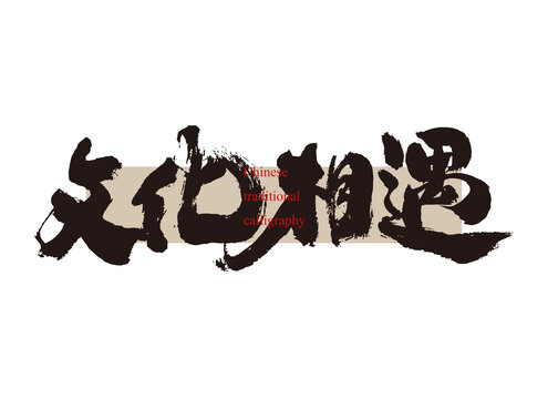 文化相遇