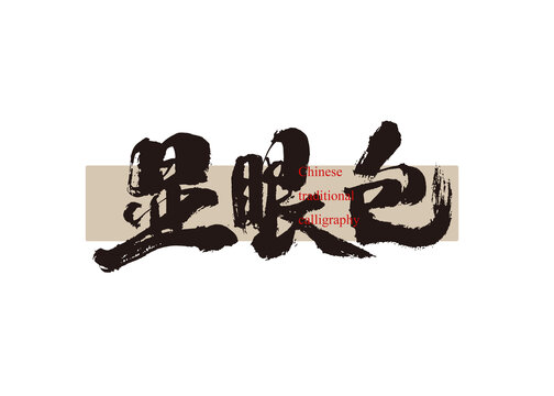 顯眼包