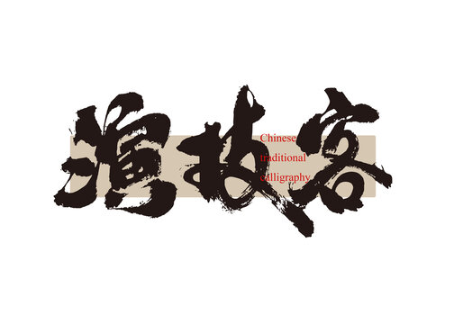 演技客