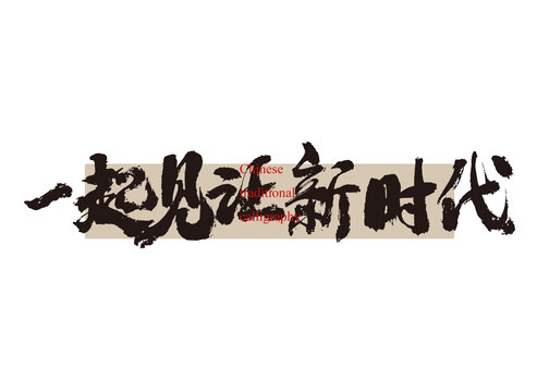 一起見證新時代