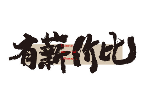 有薪價比