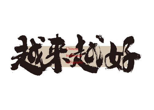 越來越好