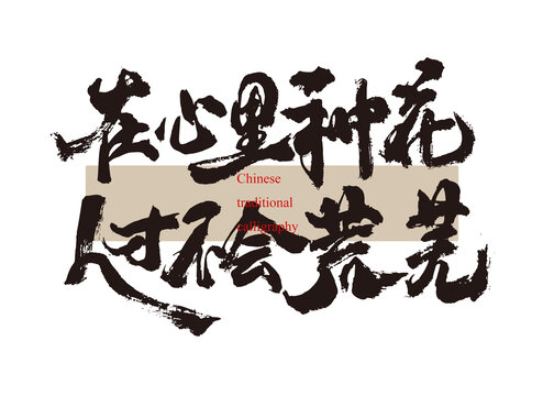 在心里種花人才不會荒蕪