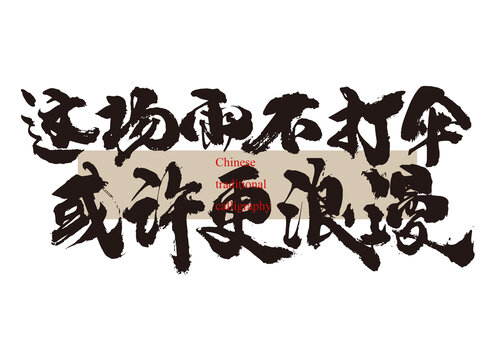 這場(chǎng)雨不打傘或許更浪漫