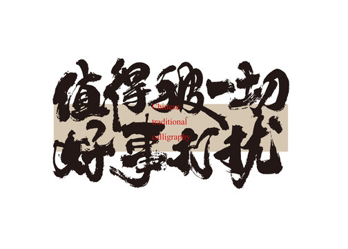 值得被一切好事打擾