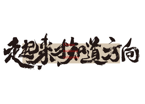 走起來才知道方向