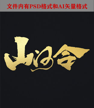 山河令字體設(shè)計(jì)