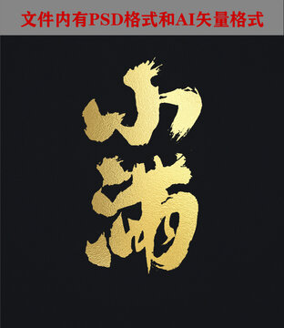 小滿字體設(shè)計(jì)