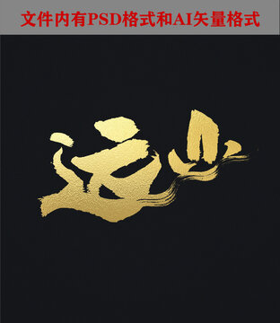 遠(yuǎn)山字體設(shè)計