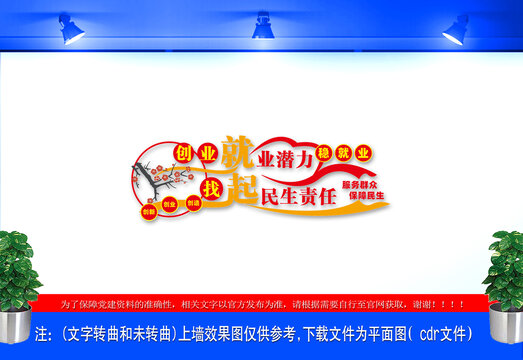 穩(wěn)就業(yè)保民生文化墻