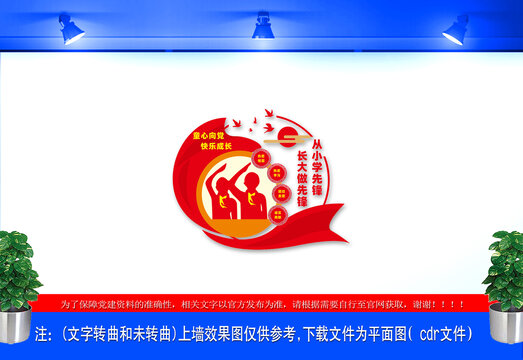 少先隊(duì)文化墻設(shè)計(jì)