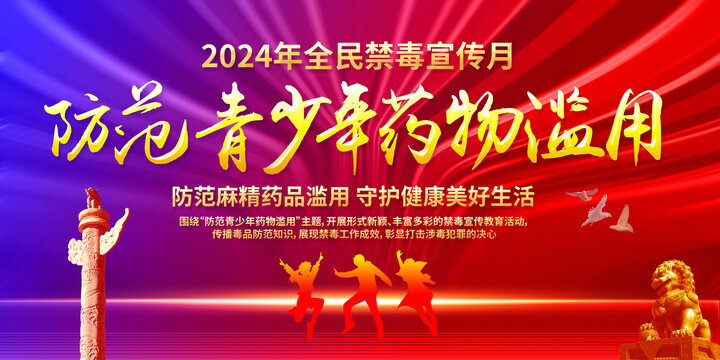 2024年全民禁毒月主題活動