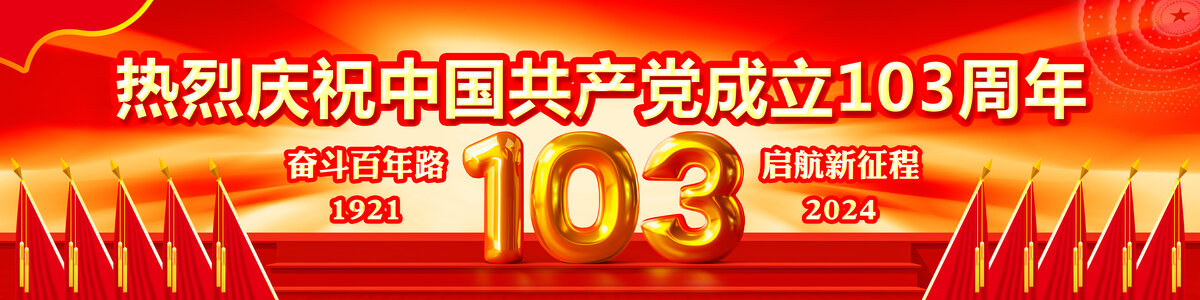 七一103周年橫幅