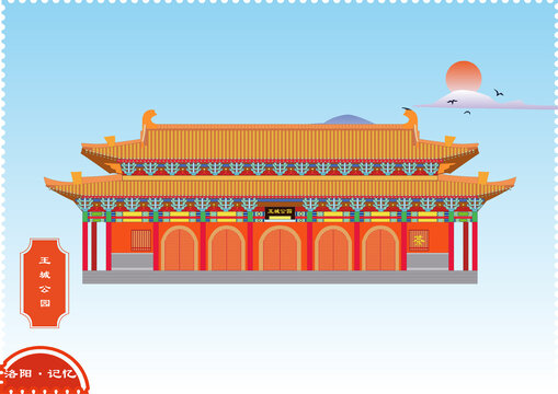 洛陽王城公園