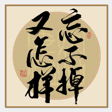 忘不掉又怎樣