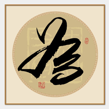 為字書法