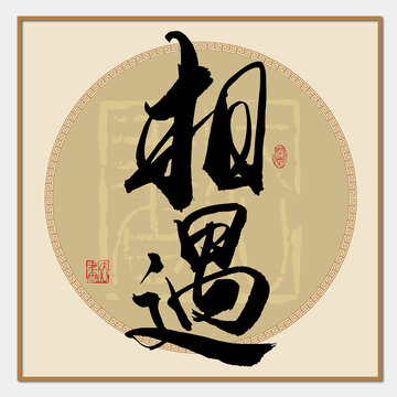 相遇書法字