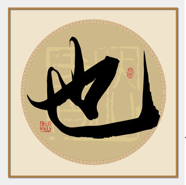 也字