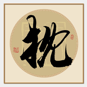 枕字