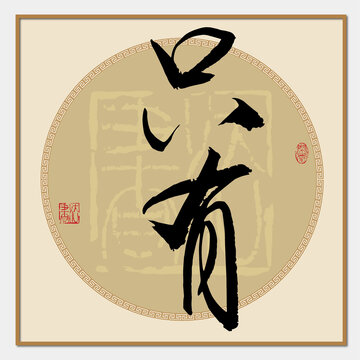 只有