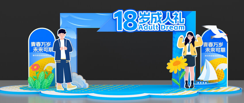 18歲成人禮