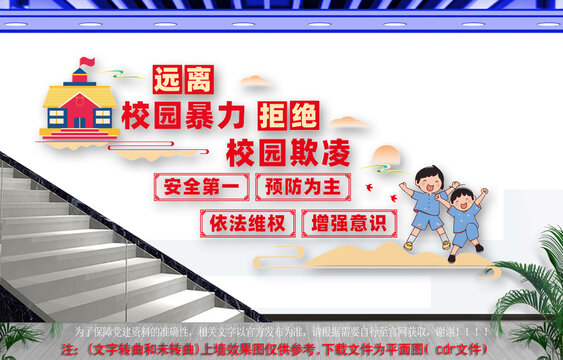 樓梯拒絕校園霸凌