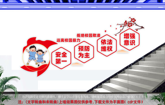遠(yuǎn)離校園暴力樓梯文化墻