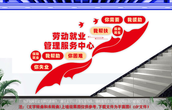 勞動(dòng)就業(yè)管理服務(wù)中心樓梯文化墻