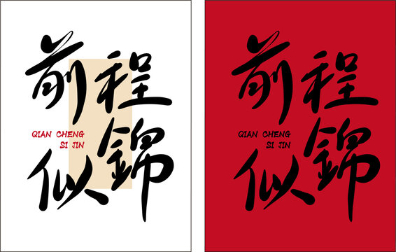 前程似錦