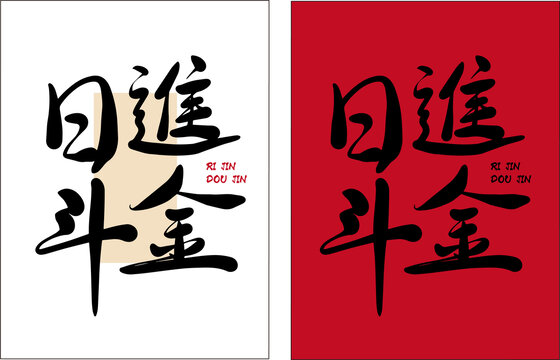 日進(jìn)斗金