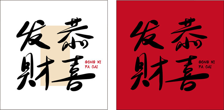 恭喜發(fā)財(cái)