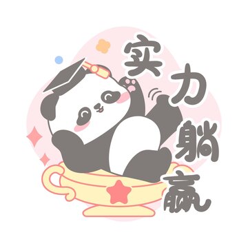 熊貓考試實力躺贏