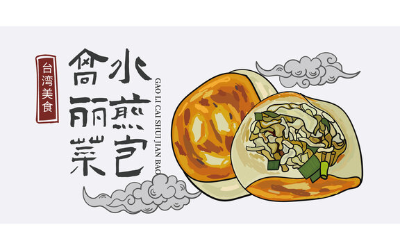 手繪高麗菜水煎包