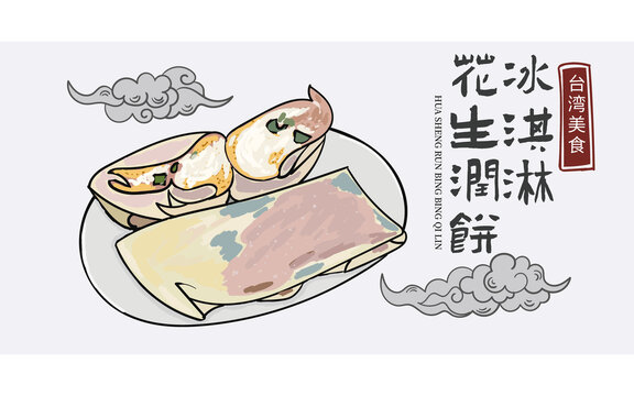 手繪花生潤餅冰淇淋